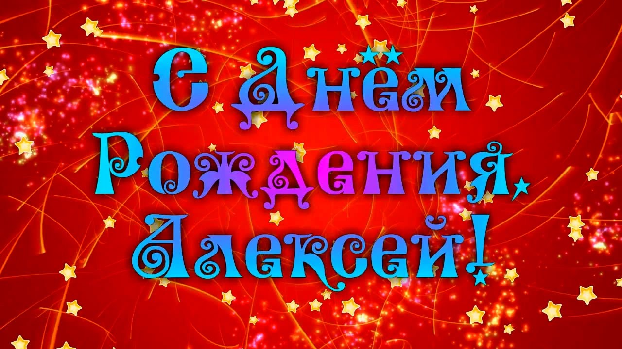 потом алексею поздравить открытка строение