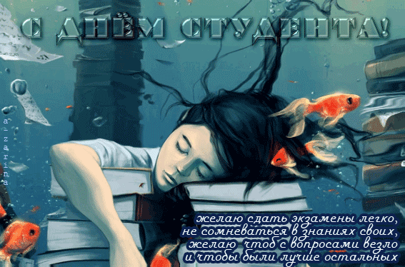 Анимационные открытки с днем студента с наилучшими пожеланиями скачать беспла...