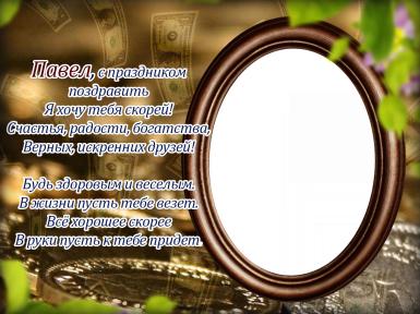 Анимационные открытки с именем Павел. Открытки с именем Паша. С днём рождения...