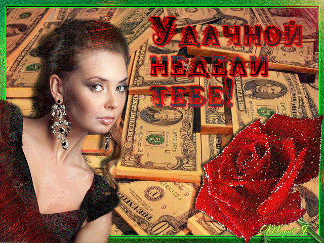 Забавные открытки с пожеланиями удачной недели. Открытки удачной недели скача...