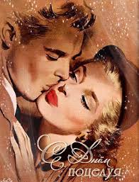 Красивые мерцающие открытки с днем поцелуя с анимациями скачать бесплатно.