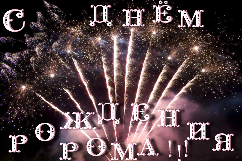 Красивые открытки с днём рождения Рома. Открытки с именем Роман скачать беспл...