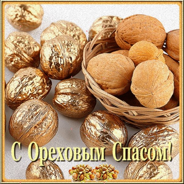 Оригинальные открытки с поздравлениями на Ореховый Спас скачать бесплатно.