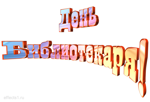 Открытки с днем библиотекаря скачать бесплатно. Поздравление с днем библиотек.