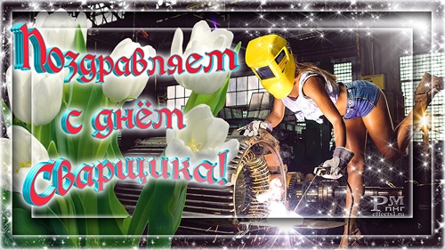 Открытки с днем сварщика скачать бесплатно. Открытки на профессиональные праз...