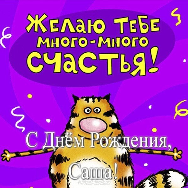 Открытки с именем Александра скачать бесплатно. Поздравительные открытки с им...
