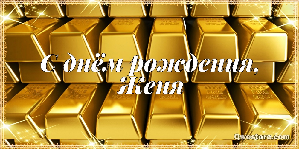 Открытки с именем Евгений gif. Открытки с днём рождения Женя. Открытки с имен...