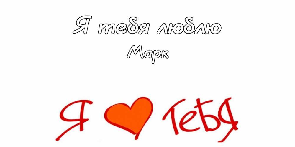 Открытки с именем Марк с признаниями. Открытки с именем Марк скачать бесплатно. 