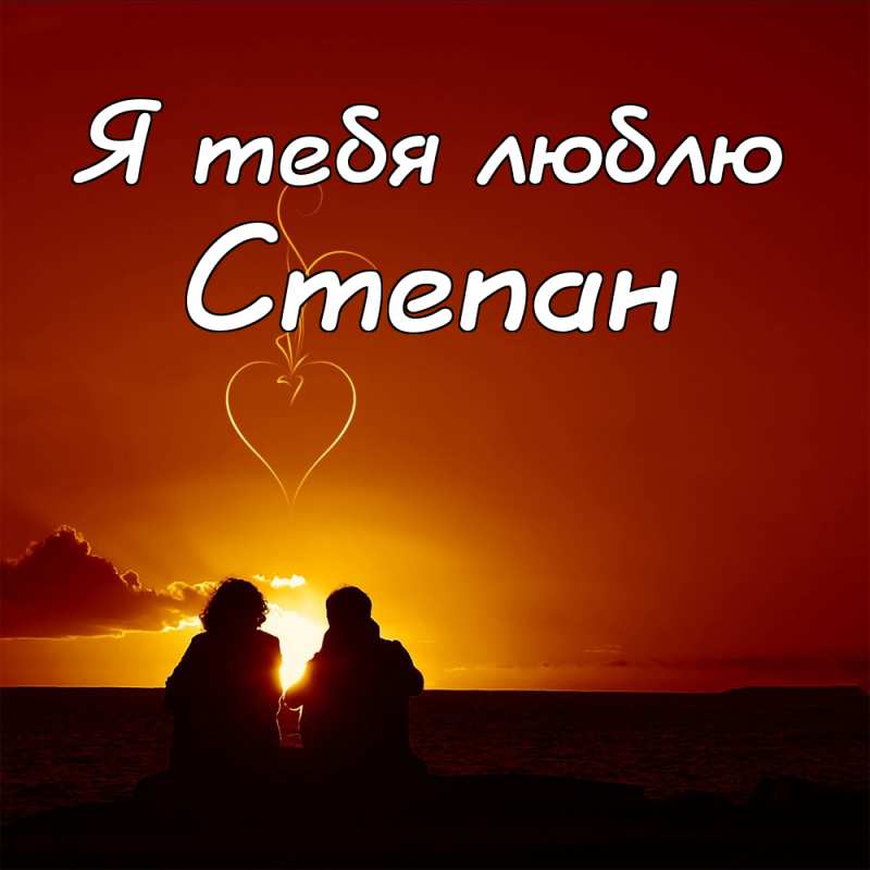Открытки с мужскими именами. Открытки с именем Степан с поздравлениями. С днё...