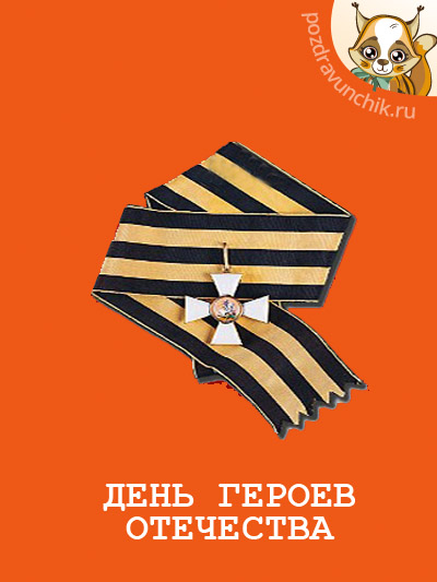 Открытки с пожеланиями на День Героев Отечества России скачать бесплатно.