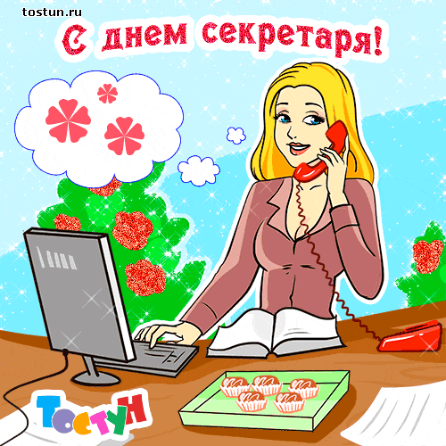 Поздравительные открытки с наилучшими пожеланиями на день секретаря.