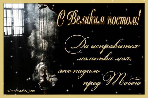 Поздравительные открытки с началом Великого Поста скачать бесплатно.