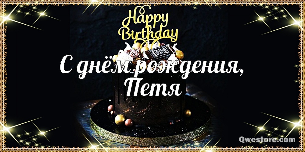 С днём рождения Петя открытки. Открытки с мужскими именами. Открытки с именем...