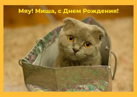 Скачать бесплатно открытки с мужскими именами. С днём рождения Михаил открытк...