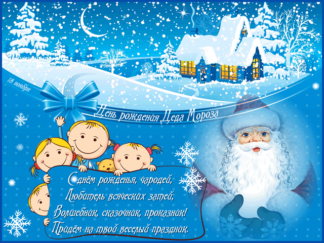 Веселые открытки на праздник день рождения Деда Мороза скачать бесплатно.