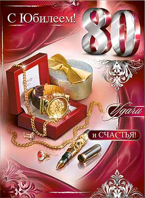 Красивые открытки на юбилей 80 лет. Открытки с юбилеем 80 лет мерцающие.