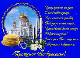 Открытки с Прощеным Воскресеньем скачать бесплатно. Открытки на Прощеное Воск...