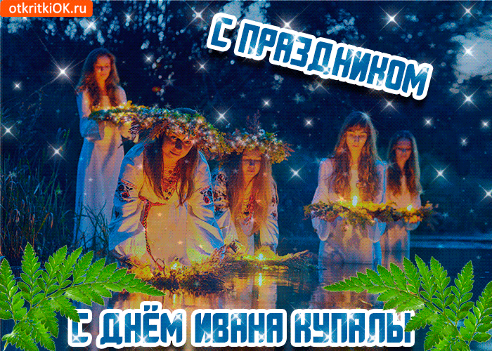 Открытки с днем Ивана Купала скачать бесплатно. Пожелания на день Ивана Купала.