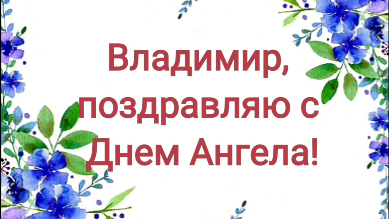 Открытки с именем Владимир скачать бесплатно. Открытки с мужскими именами онл...