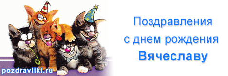 Открытки с именем Вячеслав скачать бесплатно. Открытки с днём рождения Слава. 