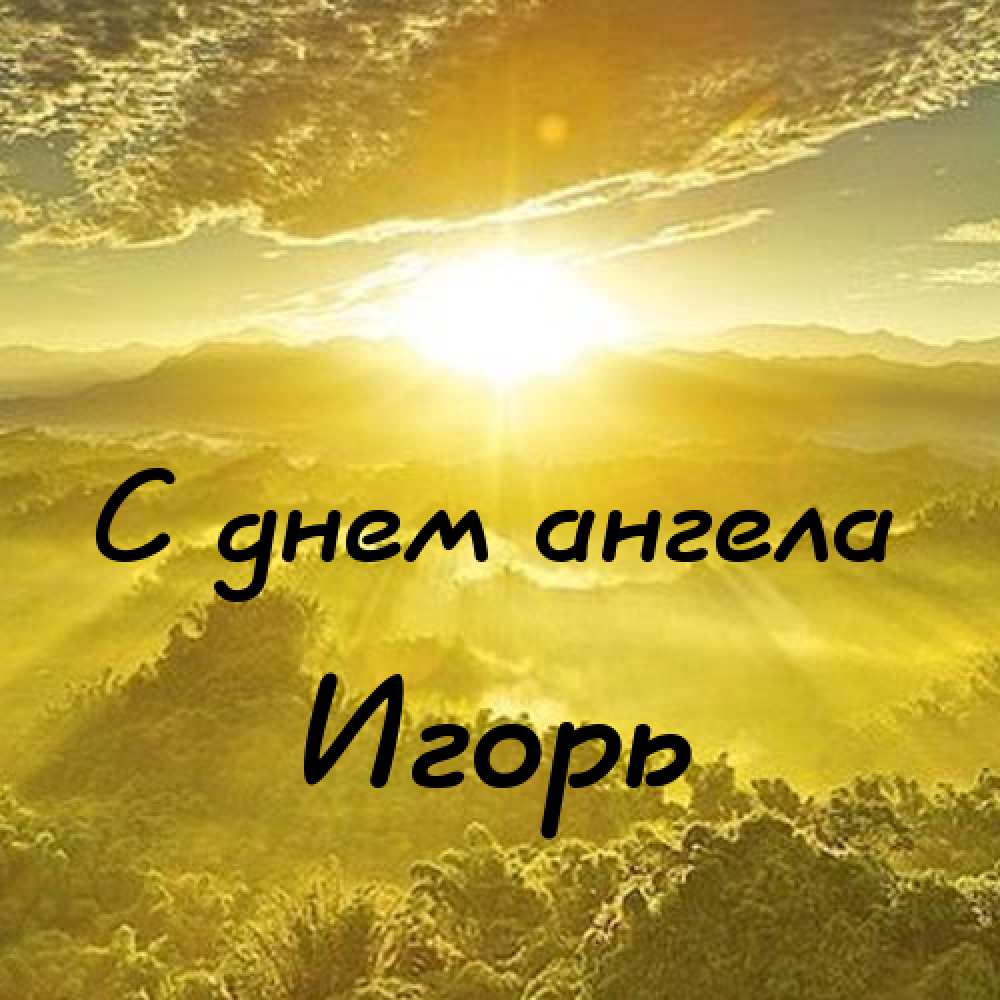 Открытки с именем Игорь скачать бесплатно. Анимационные открытки с именем Иго...