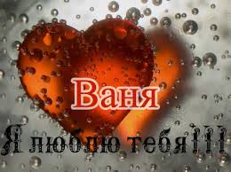 Открытки с мужскими именами. С днём рождения Ваня открытки скачать. Открытки ...
