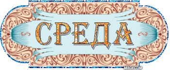 Открытки с пожеланиями отличной среды. Красивые открытки на среду.