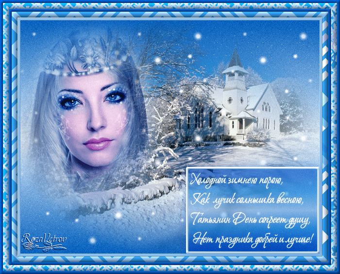 Открытки с поздравлениями на Татьянин День 25 января скачать бесплатно.