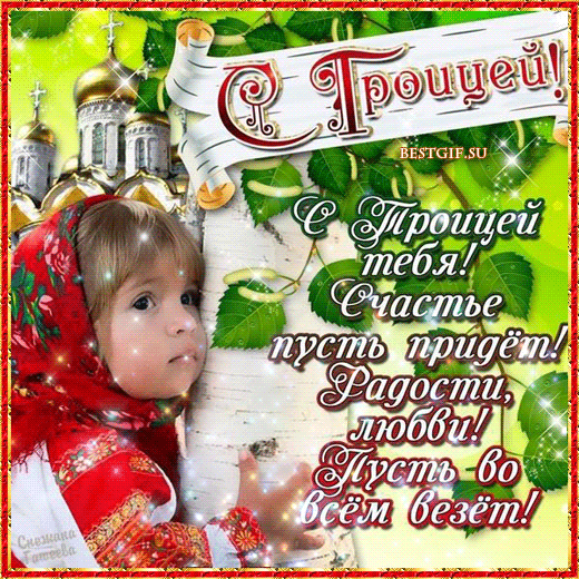 Открытки со светлым праздником Троица скачать бесплатно. Открытки с Троицей.