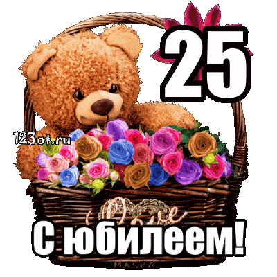 Поздравительные открытки на 25 лет. Открытки на юбилей 25 лет. 