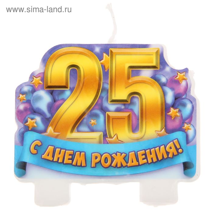 Поздравительные открытки на 25 лет. Открытки на юбилей 25 лет. 