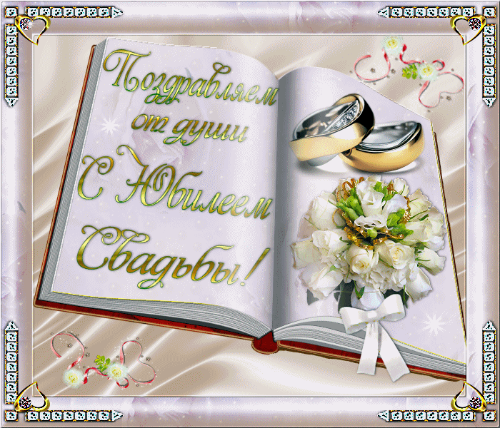 Поздравительные открытки на 50 лет совместной жизни скачать бесплатно.