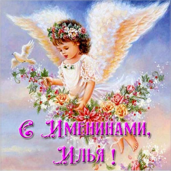 Поздравительные открытки с мужскими именами. С днём рождения Илюша открытки. ...