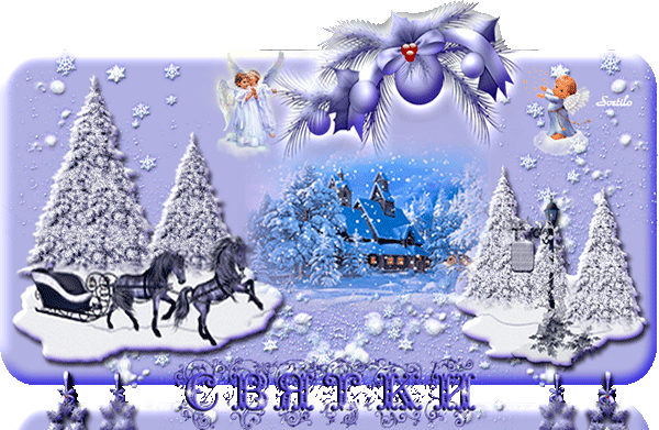 Праздничные открытки с пожеланиями на Рождественские Святки скачать бесплатно.