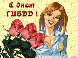 День ГАИ России (День ГИБДД МВД России) скачать бесплатно.   