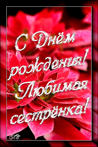Лучшие поздравительные открытки на день рождения сестре скачать бесплатно.