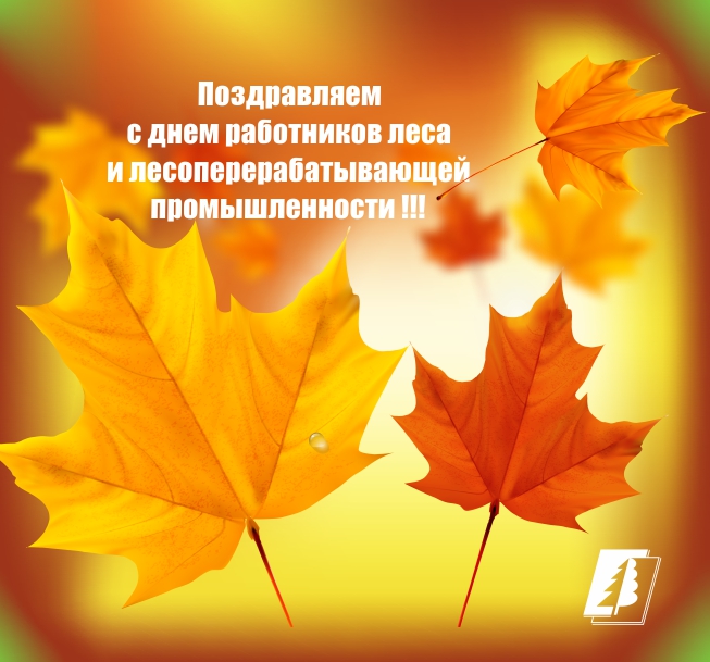 Открытки с днём работника леса с поздравлениями. Красивые открытки на день лесника.