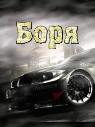 Открытки с днём рождения Борис. Красивые открытки с мужскими именами.