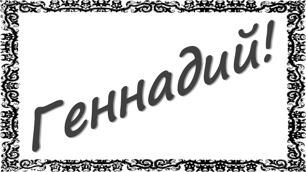 Открытки с днём рождения Гена. Открытки с именем Геннадий скачать бесплатно.