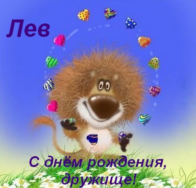 Поздравительные открытки с именем Лев. Открытки с мужскими именами. Открытки ...