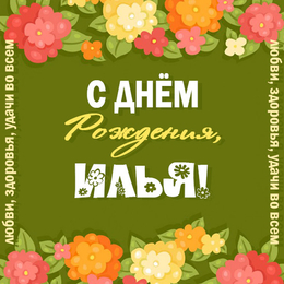 Поздравительные открытки с мужскими именами. С днём рождения Илюша открытки. ...