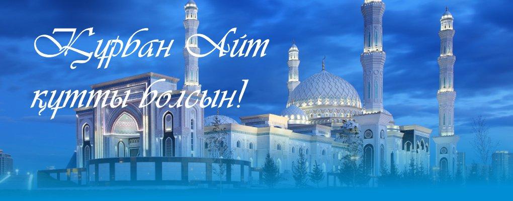 Праздничные открытки с поздравлениями на Курбан Байрам скачать бесплатно.