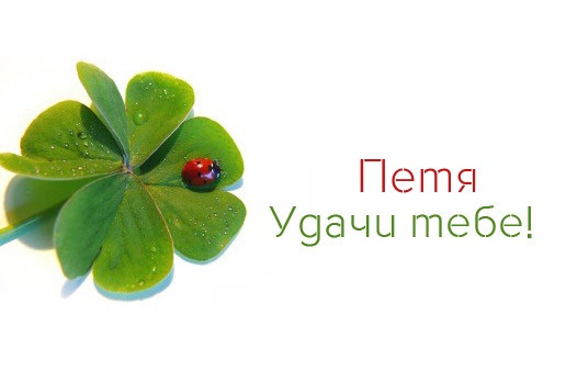 С днём рождения Петя открытки. Открытки с мужскими именами. Открытки с именем...