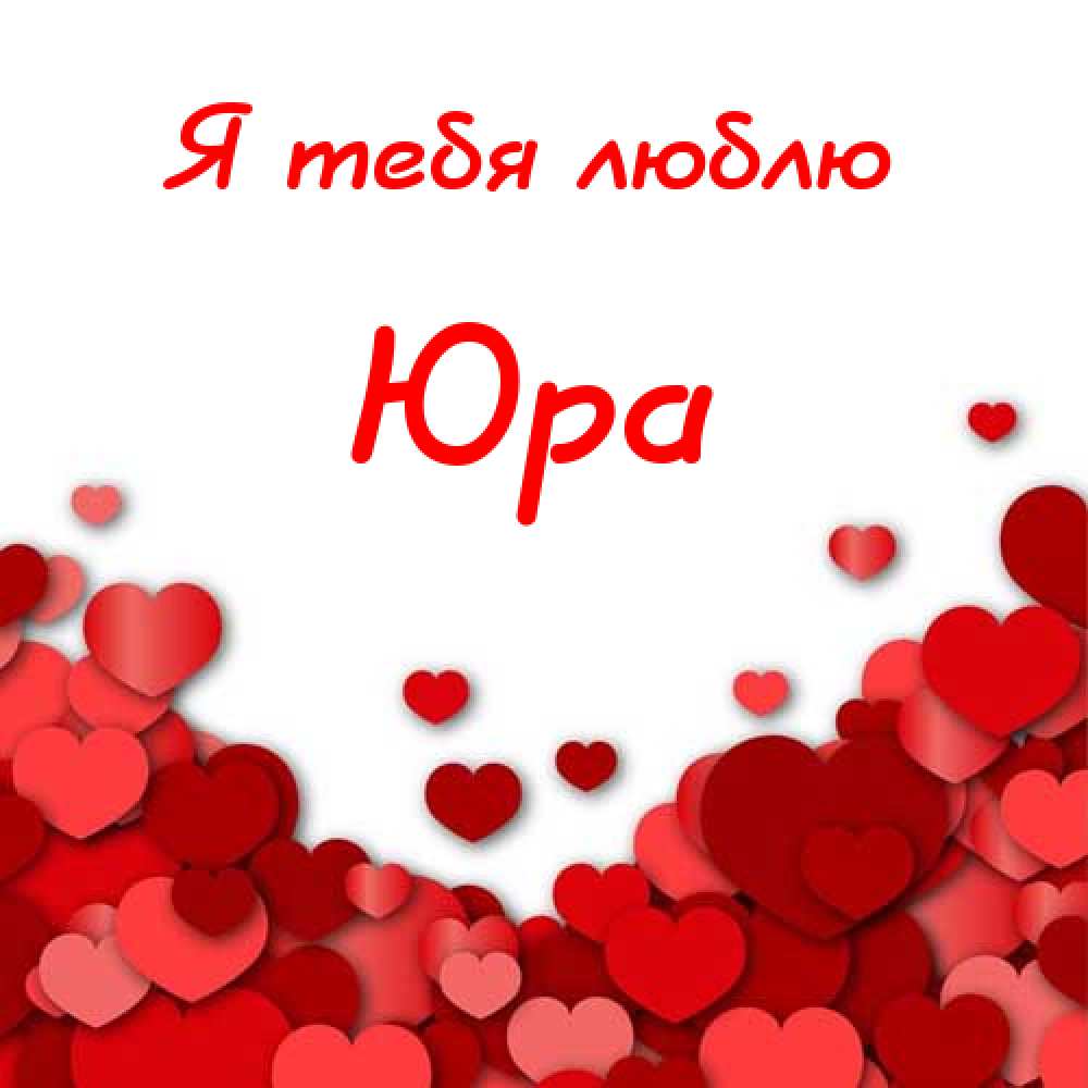 Скачать открытки с именем Юра. С днём рождения Юрий открытки. Поздравительные...