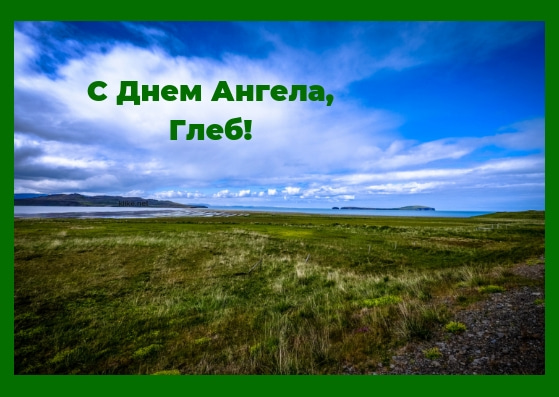 Анимационные открытки с именем Глеб. Открытки с днём рождения Глеб.