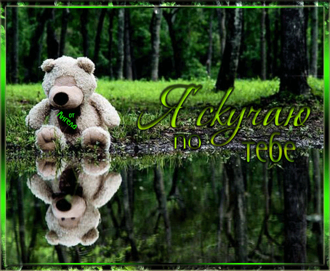 Анимационные открытки скучаю по тебе. Открытки я так скучаю скачать бесплатно.