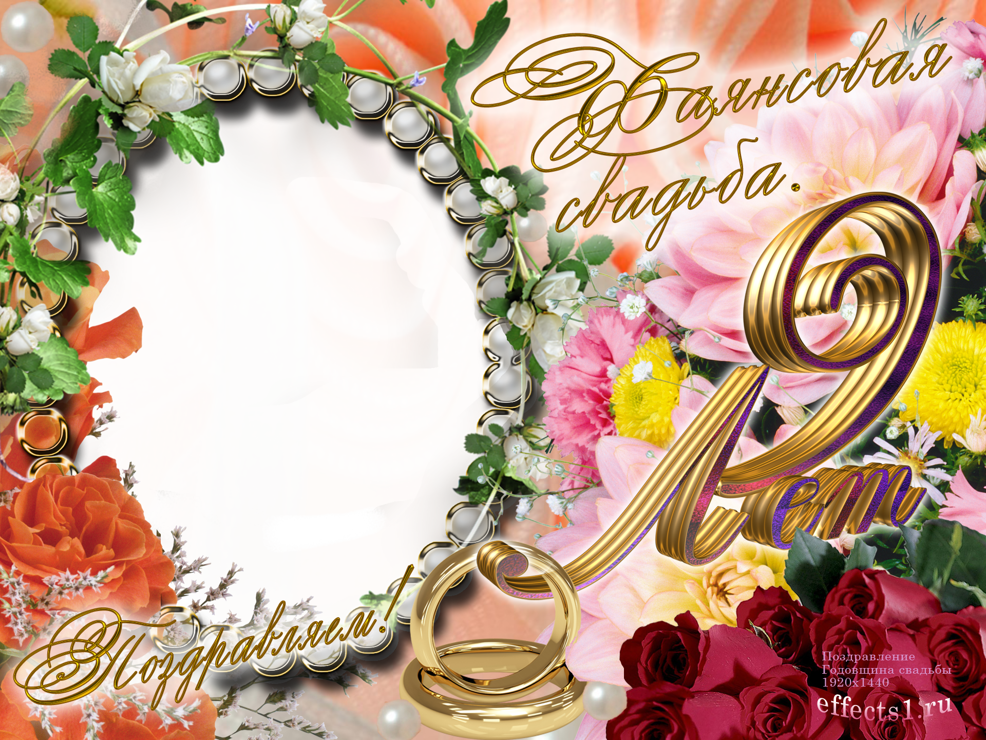 Открытки на Фаянсовую/Ромашковую свадьбу 9 лет скачать бесплатно.