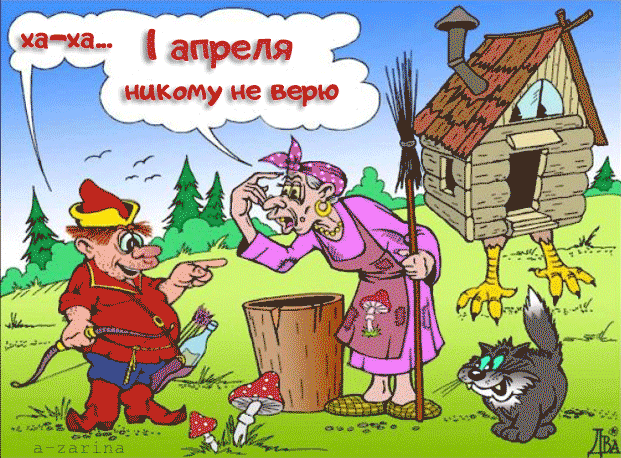 Открытки с 1 апреля скачать бесплатно. С 1 апреля анимационные открытки. 