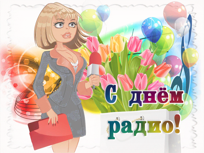 Открытки с днем радио скачать бесплатно. Поздравление с днем радио. 