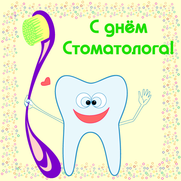 Открытки с днем стоматолога коллегам. Открытки с днем стоматолога скачать бес...